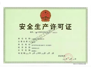 安全生產許可證