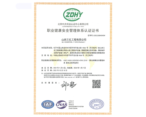 職業(yè)健康安全管理體系認證證書