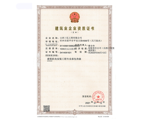 建筑業(yè)企業(yè)資質證書