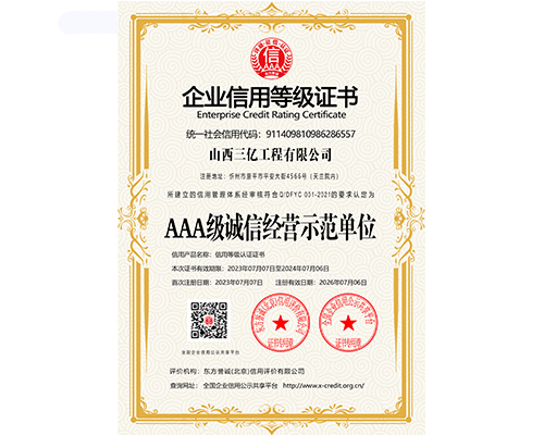 AAA級誠信經營示范單位